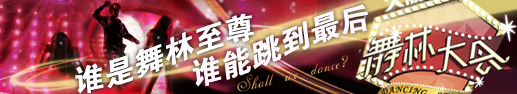 东方卫视直播手机版:[舞林大会]华人明星版《舞林大会》10月6日每周五起在东方卫视正式播出