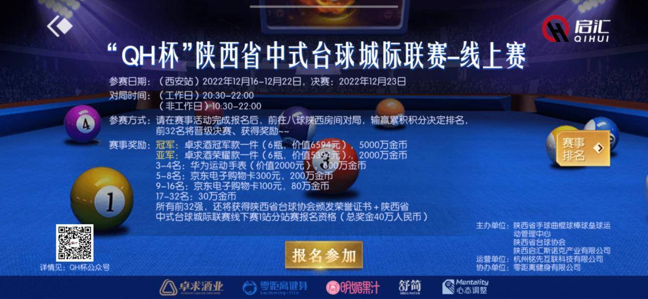 华为免费手机游戏下载
:“QH杯”陕西省中式台球城际联赛-线上赛正式开始！
