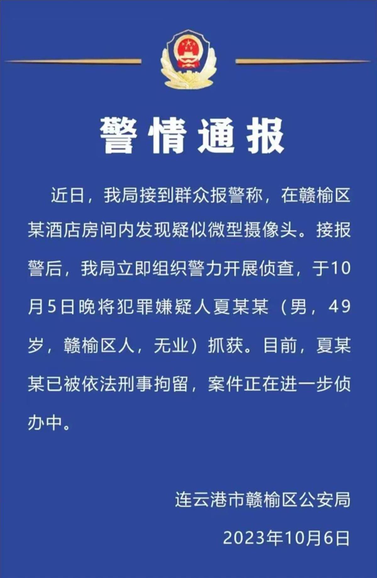 “连云港一酒店房间惊现摄像头”事件犯罪嫌疑人被刑拘，酒店删除此前发声视频，受害者回应