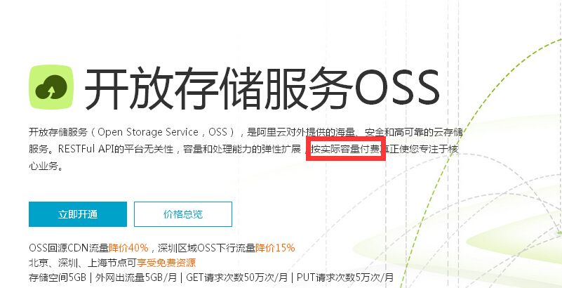 阿里云oss客户端阿里云oss流量费用是怎么算的-第2张图片-太平洋在线下载