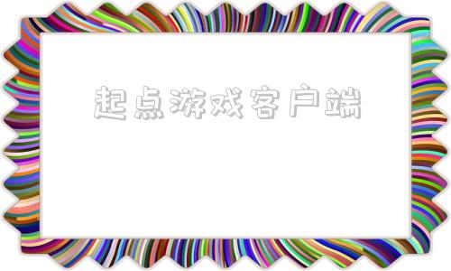 起点游戏客户端起点手游平台下载安装-第1张图片-太平洋在线下载