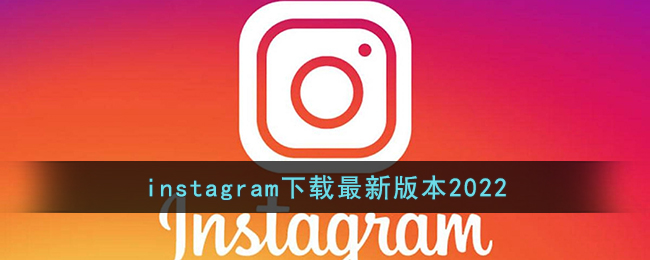 lnstagram安卓版注册instagram安卓版下载官网-第1张图片-太平洋在线下载