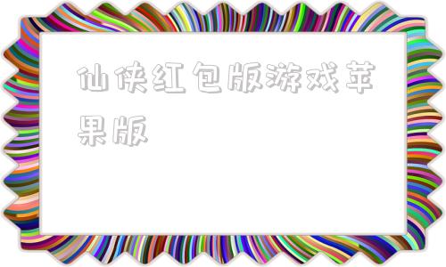 仙侠红包版游戏苹果版2024红包版游戏大全