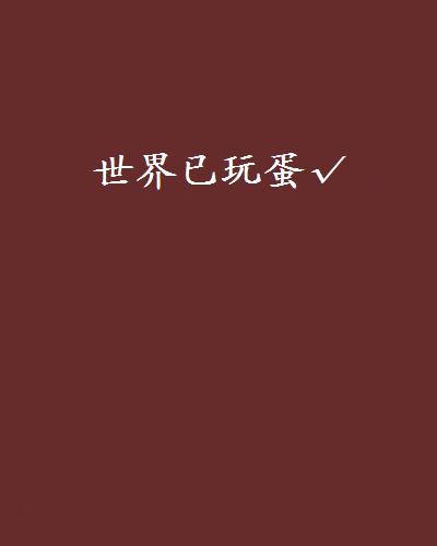 mcy安卓版我的世界安卓版下载手机版-第1张图片-太平洋在线下载