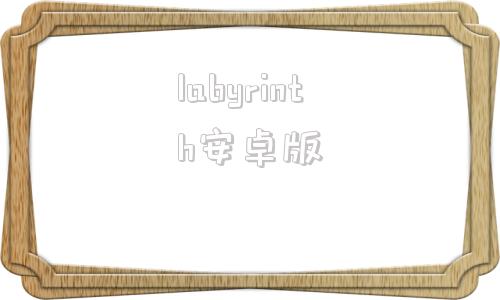 labyrinth安卓版冷狐游戏官网入口online