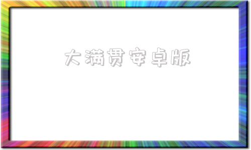 大满贯安卓版街机麻将大满贯手机版免费版下载