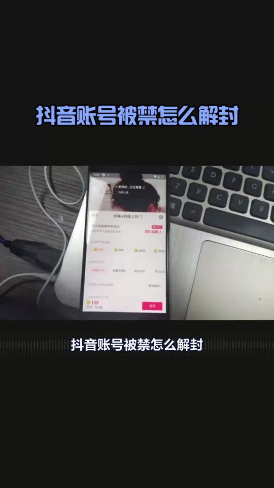 客户端解封抖音如何解封自己的账号-第2张图片-太平洋在线下载