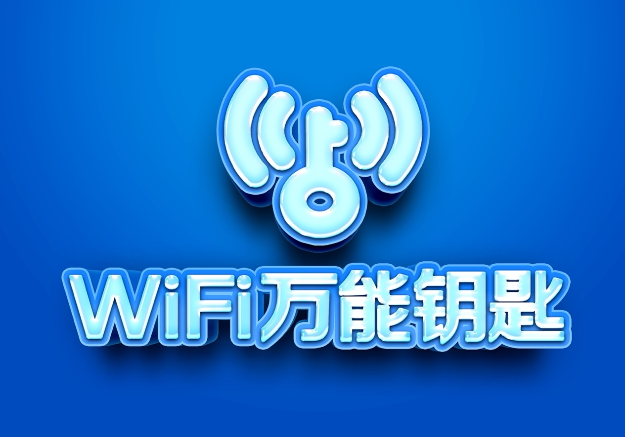 手机版免费万能钥匙万能wifi钥匙电脑版官方下载