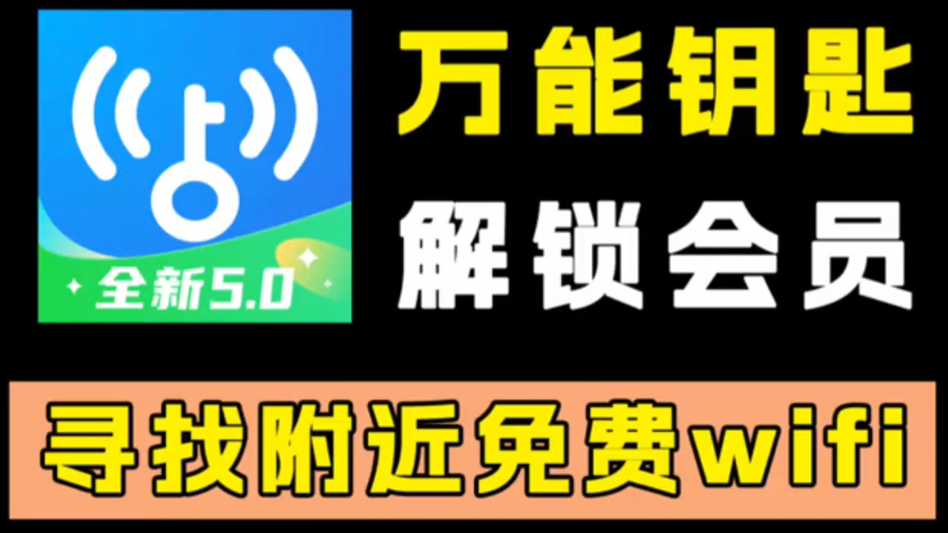 手机版免费万能钥匙万能wifi钥匙电脑版官方下载-第2张图片-太平洋在线下载