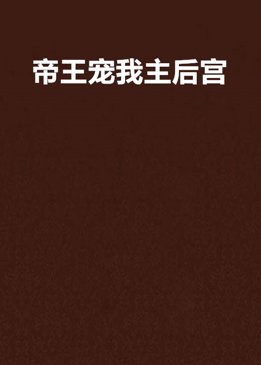 帝王宠妃苹果版熹妃传官网电脑版苹果版本-第2张图片-太平洋在线下载