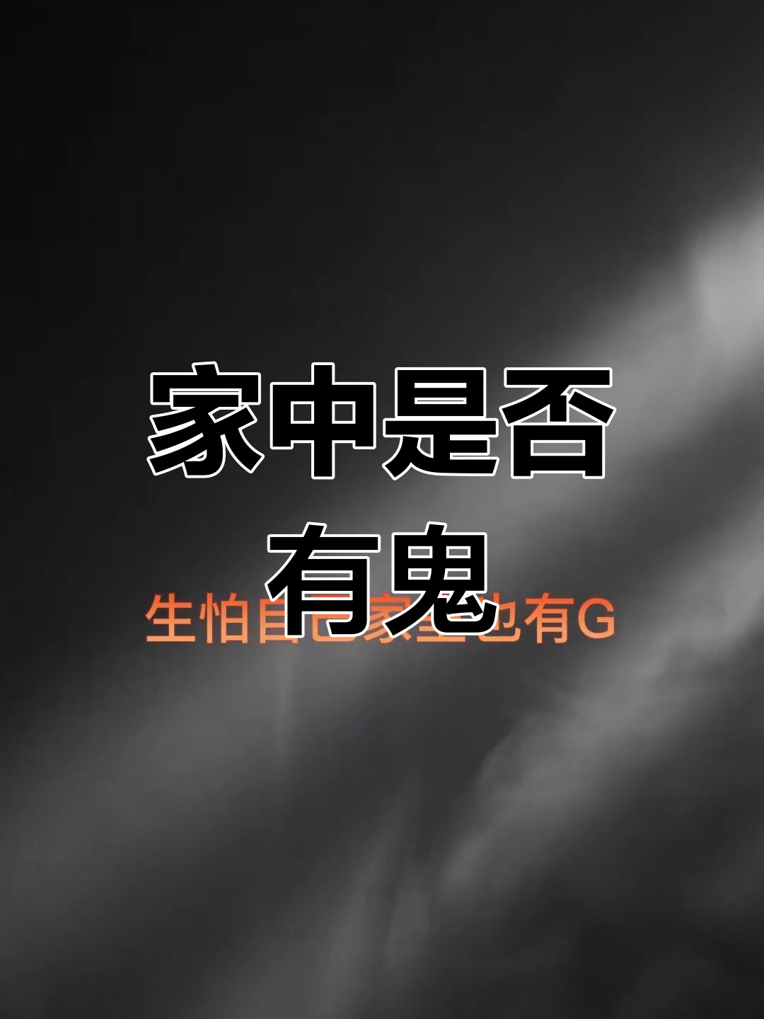 屋内有鬼手机版屋内有鬼有诡下载-第2张图片-太平洋在线下载