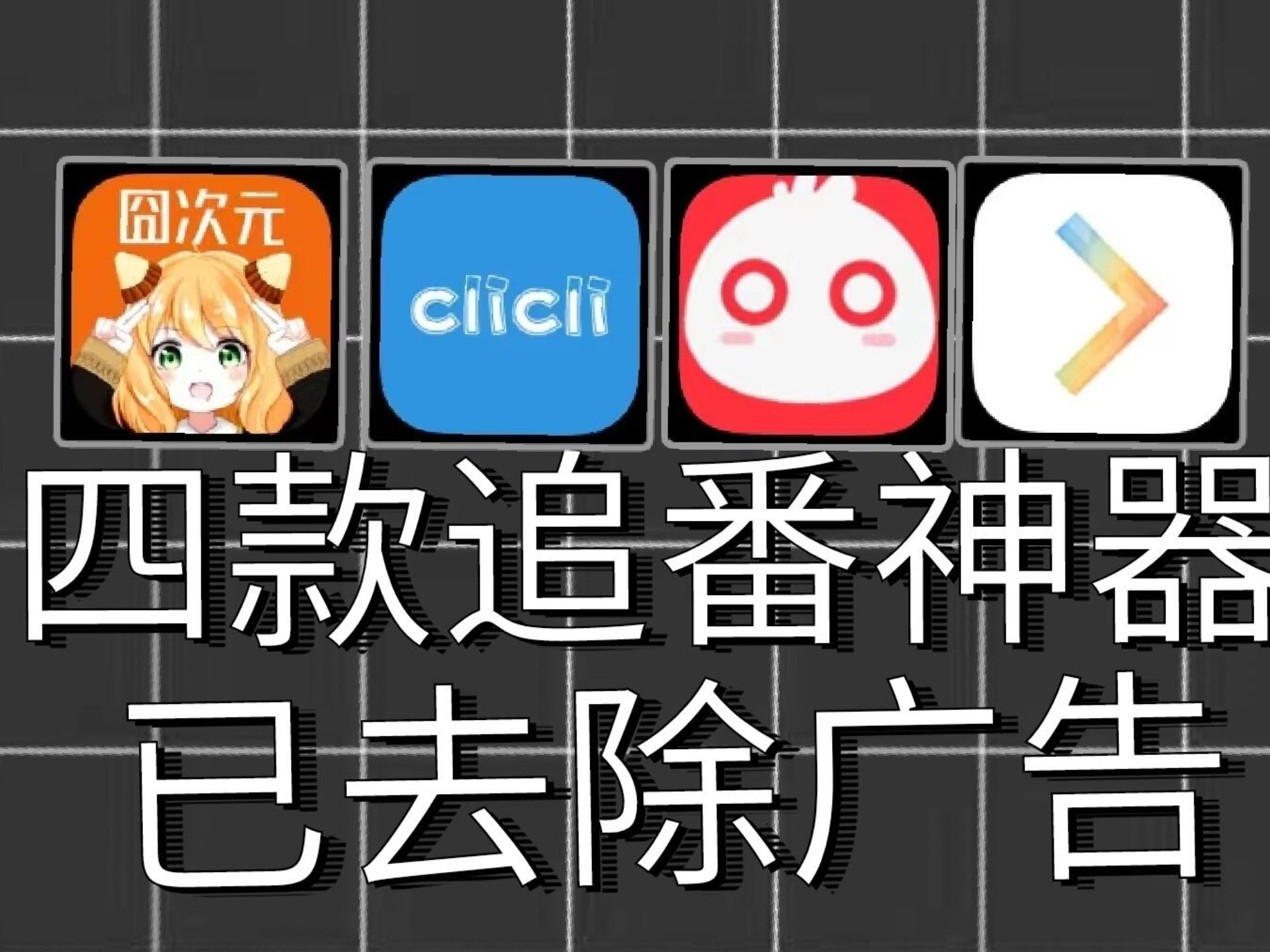 番神器安卓版追番神器app