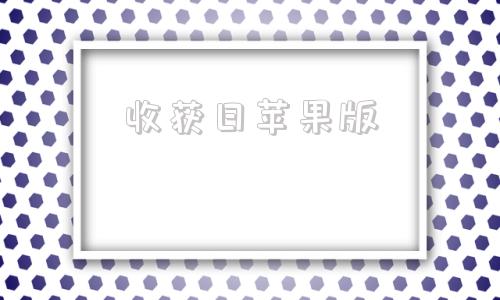 收获日苹果版浏览器苹果版下载