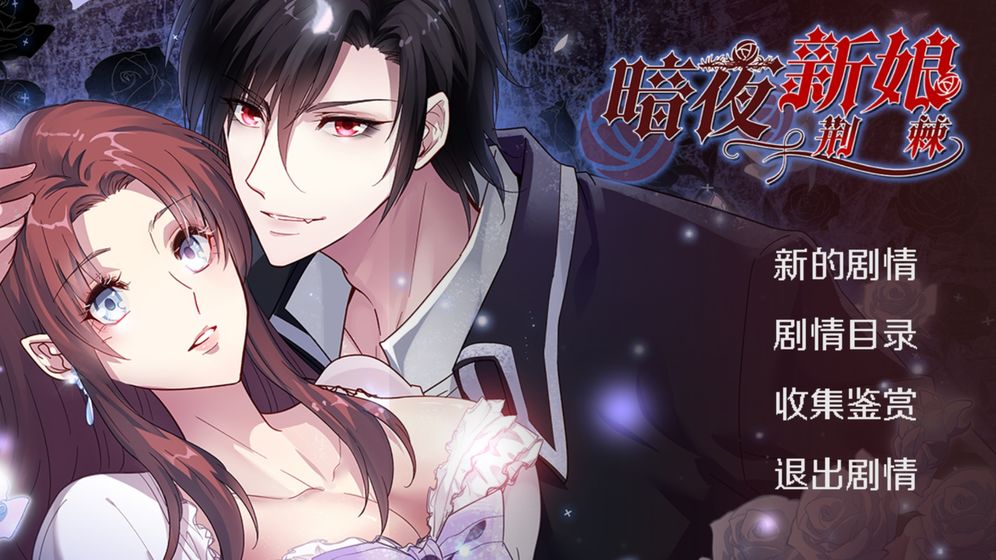 新娘说安卓版恶魔新娘安卓汉化版-第2张图片-太平洋在线下载